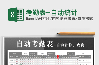 2022年考勤表-自動統(tǒng)計