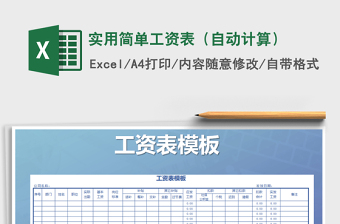 2022年實(shí)用簡單工資表（自動(dòng)計(jì)算）免費(fèi)下載