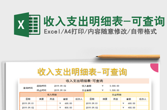 2022年收入支出明細(xì)表-可查詢