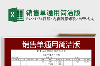 2022年銷售單通用簡潔版