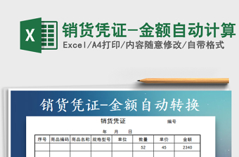 2021年銷(xiāo)貨憑證-金額自動(dòng)計(jì)算