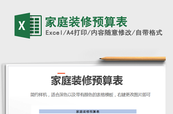 2021年家庭裝修預(yù)算表免費(fèi)下載