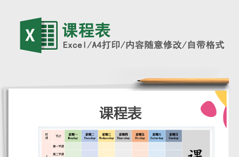 2021年課程表免費下載