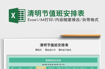 2021年清明節(jié)值班安排表