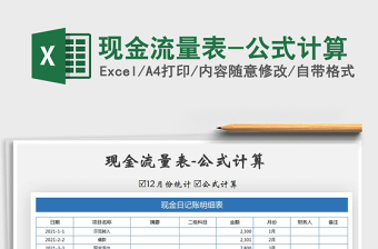 2021年現(xiàn)金流量表-公式計(jì)算