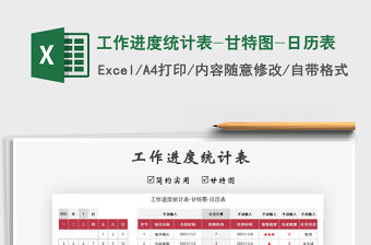 2021年工作進度統計表-甘特圖-日歷表