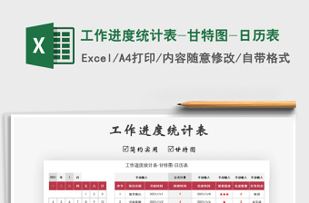 2021年工作進(jìn)度統(tǒng)計(jì)表-甘特圖-日歷表