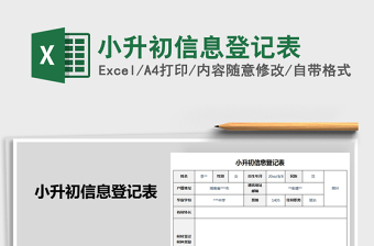 2021年小升初信息登記表
