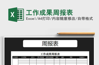 2022年工作成果周報表免費下載