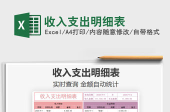 2021年收入支出明細(xì)表