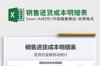 2021年銷售進(jìn)貨成本明細(xì)表