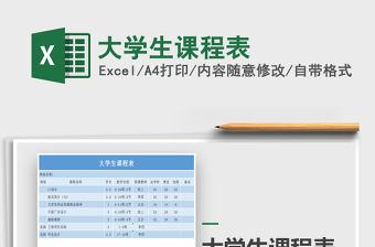 2022年大學生課程表免費下載