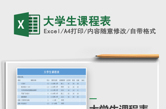 2022年大學(xué)生課程表免費(fèi)下載