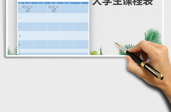 2022年大學(xué)生課程表免費(fèi)下載