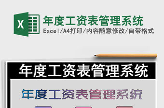 2021年年度工資表管理系統