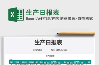 2021年生產(chǎn)日報表