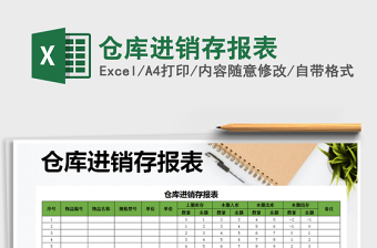 2021年倉(cāng)庫(kù)進(jìn)銷存報(bào)表
