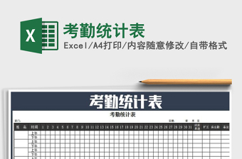 2022年考勤統(tǒng)計(jì)表