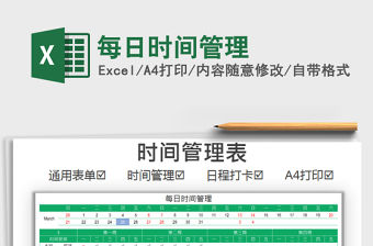 2021年每日時(shí)間管理