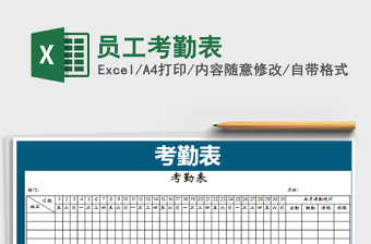 2021年員工考勤表免費下載