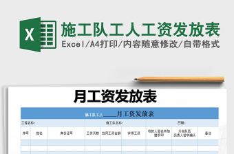 2021年施工隊(duì)工人工資發(fā)放表