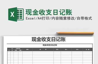 2021年現(xiàn)金收支日記賬免費(fèi)下載