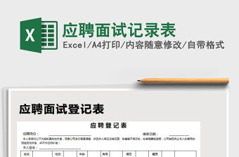 2021年應聘面試記錄表