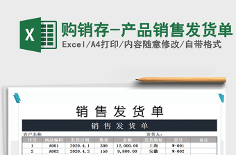 2021年購銷存-產(chǎn)品銷售發(fā)貨單