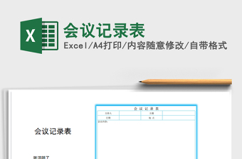 2022年會議記錄表免費下載