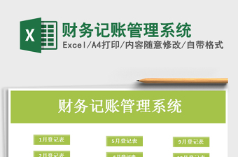 2022财务系统excel