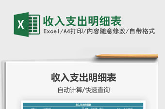 2021年收入支出明細(xì)表