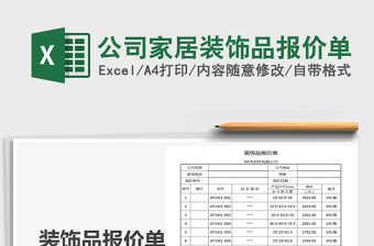 2021年公司家居装饰品报价单