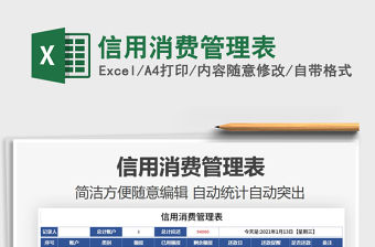 2021年信用消費管理表