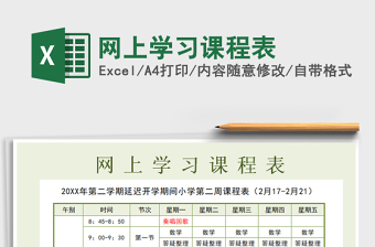 2021年網(wǎng)上學(xué)習(xí)課程表