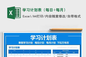 2021年學(xué)習(xí)計劃表（每日+每月）