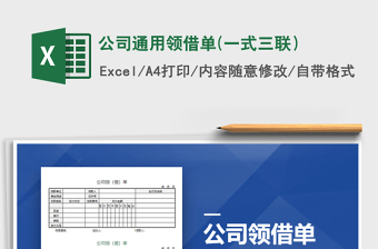 2021年公司通用領(lǐng)借單(一式三聯(lián)）免費下載