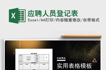 2022年應聘人員登記表免費下載