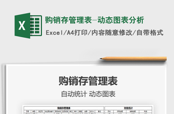 2021年購(gòu)銷存管理表-動(dòng)態(tài)圖表分析