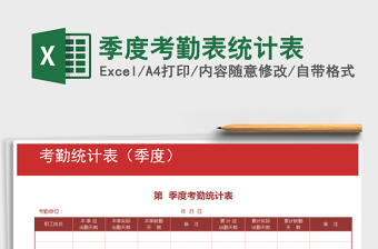 2022年季度考勤表統(tǒng)計(jì)表免費(fèi)下載