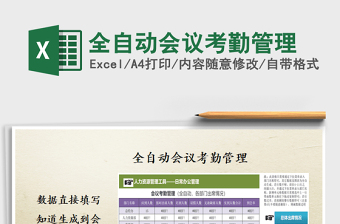 2021年全自動(dòng)會議考勤管理