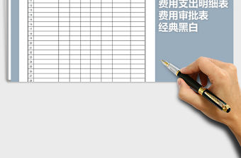 2022年經典黑白費用支出明細表免費下載