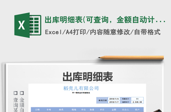 2021年出庫明細(xì)表(可查詢，金額自動(dòng)計(jì)算)免費(fèi)下載