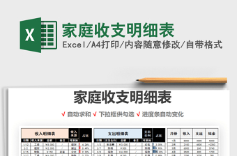 2021年家庭收支明細(xì)表