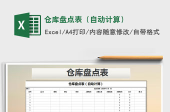 2022年倉庫盤點表（自動計算）免費下載