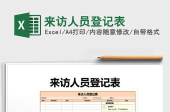2021年來訪人員登記表免費下載