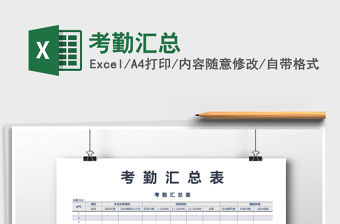 2021年考勤匯總免費(fèi)下載