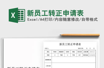 2021年新員工轉(zhuǎn)正申請表
