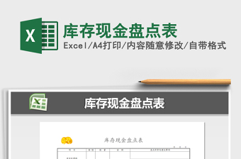 2022年庫存現(xiàn)金盤點表免費下載
