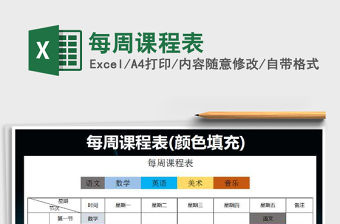 2022年每周課程表免費下載