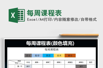 2022年每周課程表免費(fèi)下載